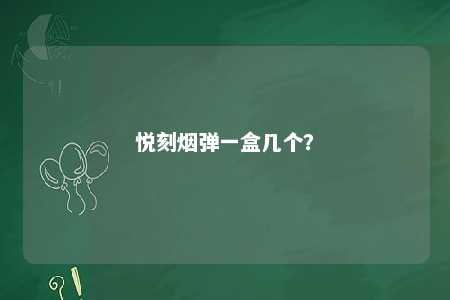 悦刻烟弹一盒几个？ 